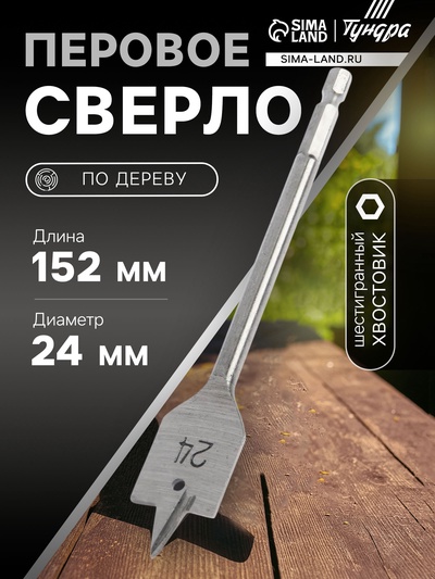 Сверло по дереву перовое ТУНДРА, шестигранный хвостовик, 24×152 мм