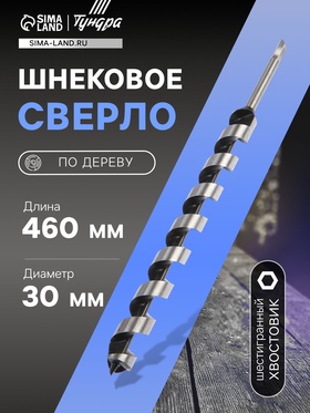 Сверло по дереву шнековое ТУНДРА, шестигранный хвостовик, 30 х 460 мм