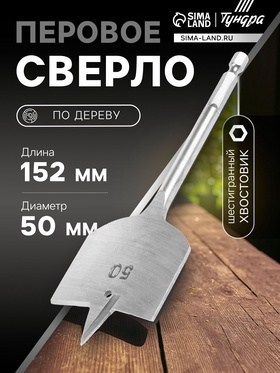 Сверло по дереву перовое ТУНДРА, шестигранный хвостовик, 50×152 мм