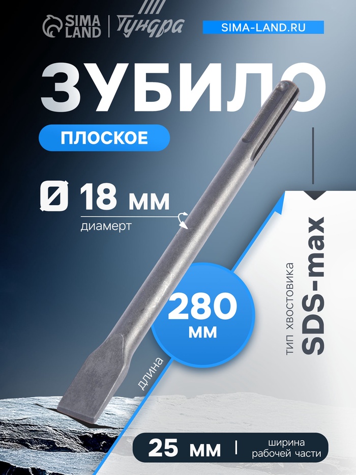 Зубило плоское ТУНДРА, SDS-max, 18×25×280 мм - Фото 1