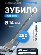 Зубило плоское широкое ТУНДРА, SDS-plus, 14×40×250 мм 1032453 - фото 16943637