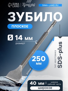 Зубило плоское широкое ТУНДРА, SDS-plus, 14×40×250 мм 1032453