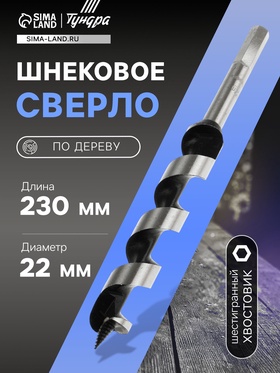 Сверло по дереву шнековое, шестигранный хвостовик, 22 х 230 мм