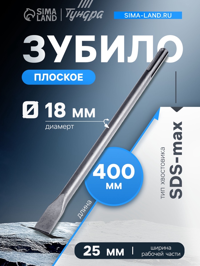 Зубило плоское ТУНДРА, SDS-max, 18×25×400 мм - Фото 1