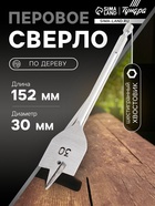 Сверло по дереву перовое ТУНДРА, шестигранный хвостовик, 30×152 мм - Фото 1