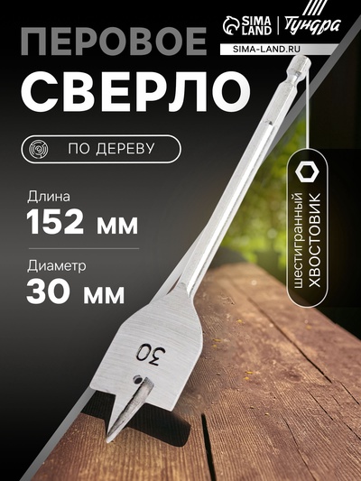 Сверло по дереву перовое ТУНДРА, шестигранный хвостовик, 30×152 мм