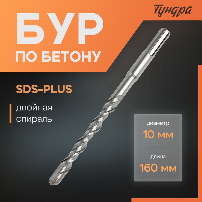 Бур по бетону ТУНДРА, двойная спираль, SDS-plus, 10 х 160 мм - Фото 1