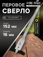 Сверло по дереву перовое ТУНДРА, шестигранный хвостовик, 16×152 мм - Фото 1