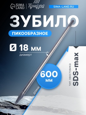 Зубило пикообразное ТУНДРА, SDS-max, 18×600 мм 1032458