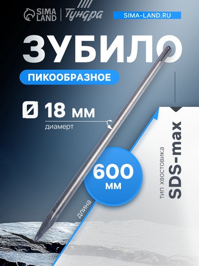 Зубило пикообразное ТУНДРА, SDS-max, 18×600 мм