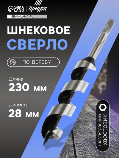 Сверло по дереву шнековое ТУНДРА, шестигранный хвостовик, 28×230 мм