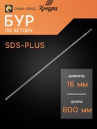 Бур по бетону ТУНДРА, двойная спираль, SDS-plus, 16×800 мм - Фото 1