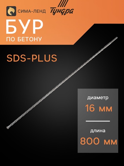 Бур по бетону ТУНДРА, двойная спираль, SDS-plus, 16×800 мм