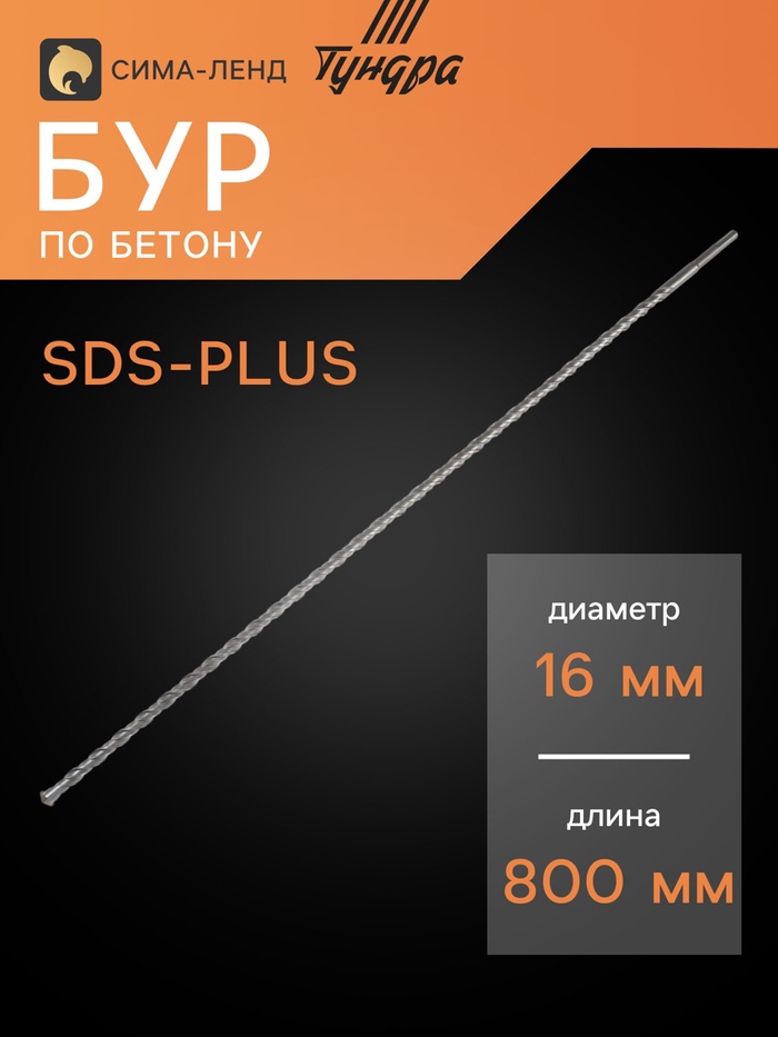 Бур по бетону ТУНДРА, двойная спираль, SDS-plus, 16×800 мм - Фото 1