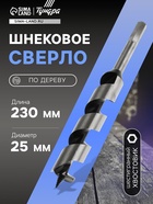 Сверло по дереву шнековое ТУНДРА, шестигранный хвостовик, 25×230 мм 1032478 - фото 14712071