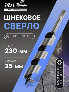 Сверло по дереву шнековое ТУНДРА, шестигранный хвостовик, 25 х 230 мм