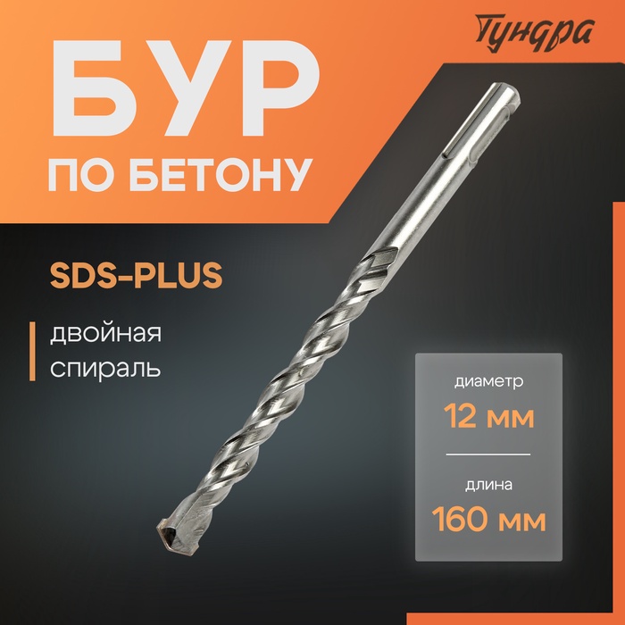 Бур по бетону ТУНДРА, двойная спираль, SDS-plus, 12 х 160 мм - Фото 1