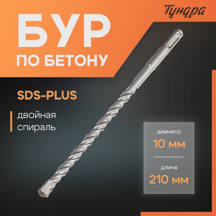 Бур по бетону ТУНДРА, двойная спираль, SDS-plus, 10×210 мм - Фото 1