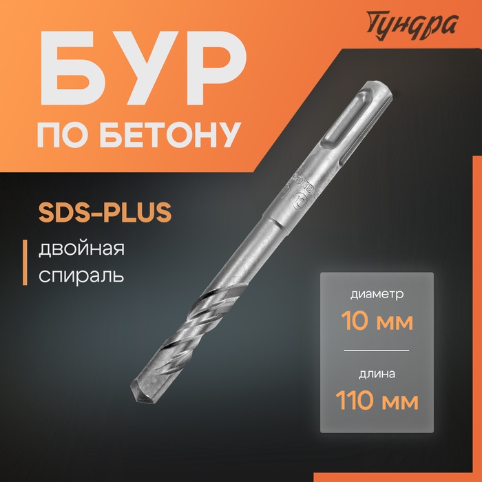Бур по бетону ТУНДРА, двойная спираль, SDS-plus, 10 х 110 мм - Фото 1