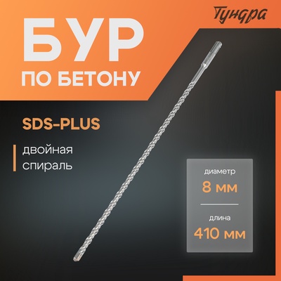 Бур по бетону ТУНДРА, двойная спираль, SDS-plus, 8×410 мм