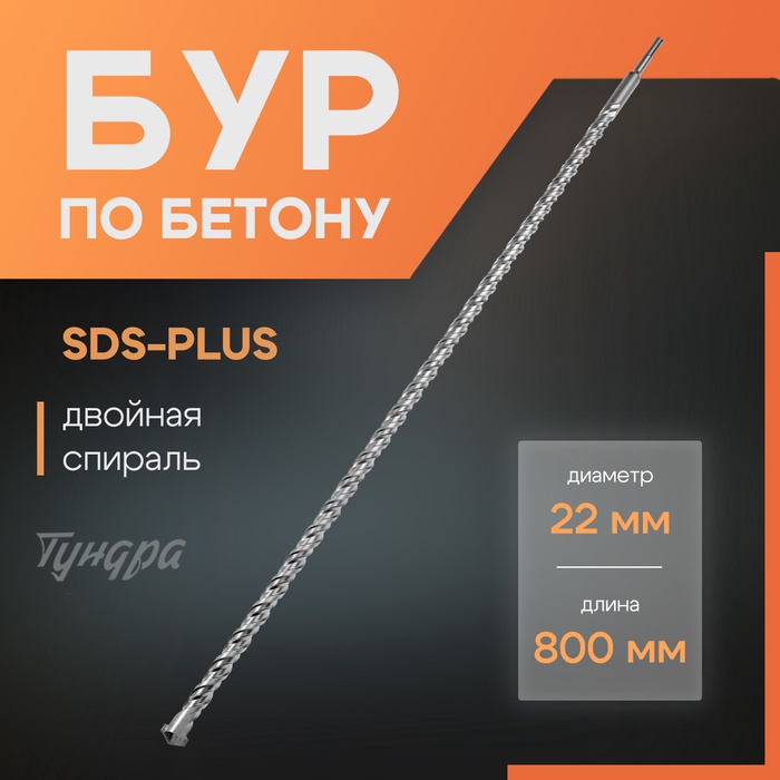 Бур по бетону ТУНДРА, двойная спираль, SDS-plus, 22 х 800 мм - Фото 1
