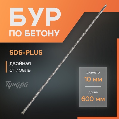 Бур по бетону ТУНДРА, двойная спираль, SDS-plus, 10×600 мм