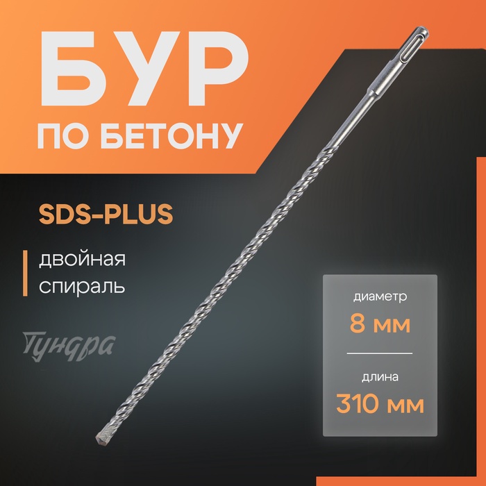 Бур по бетону ТУНДРА, двойная спираль, SDS-plus, 8×310 мм - Фото 1