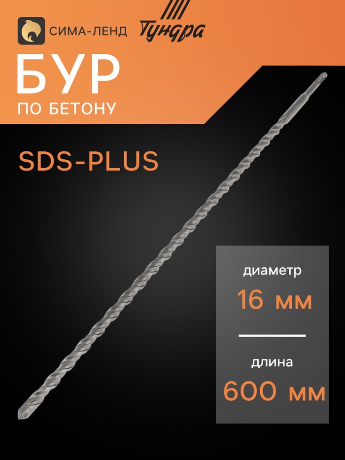 Бур по бетону ТУНДРА, двойная спираль, SDS-plus, 16×600 мм - Фото 1