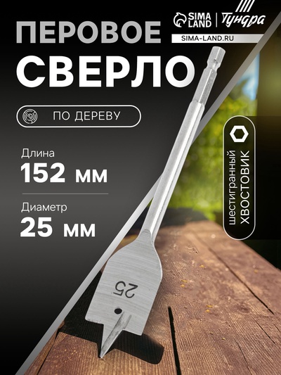 Сверло по дереву перовое ТУНДРА, шестигранный хвостовик, 25×152 мм