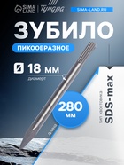 Зубило пикообразное ТУНДРА, SDS-max, 18×280 мм - Фото 1