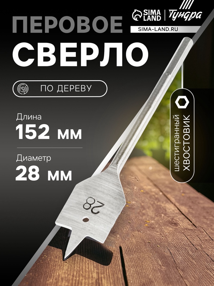 Сверло по дереву перовое ТУНДРА, шестигранный хвостовик, 28×152 мм - Фото 1