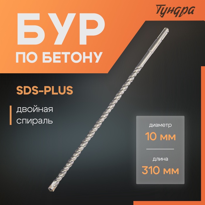 Бур по бетону ТУНДРА, двойная спираль, SDS-plus, 10 х 310 мм - Фото 1