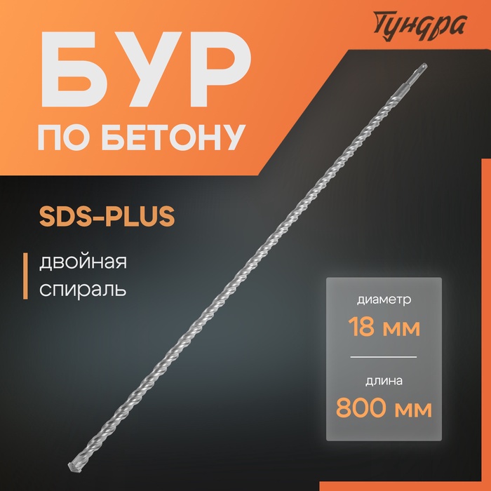 Бур по бетону ТУНДРА, двойная спираль, SDS-plus, 18 х 800 мм - Фото 1