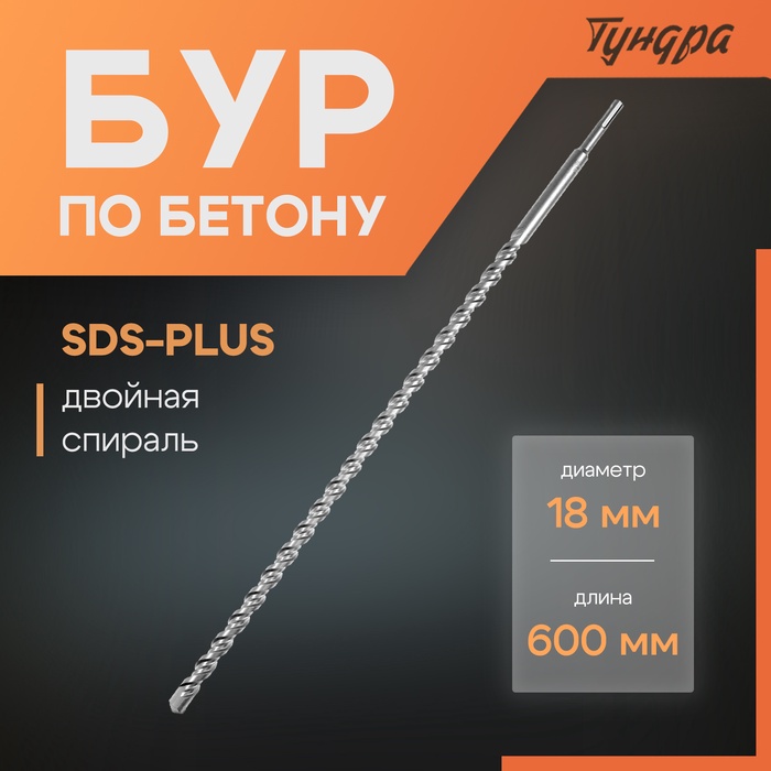 Бур по бетону ТУНДРА, двойная спираль, SDS-plus, 18 х 600 мм - Фото 1