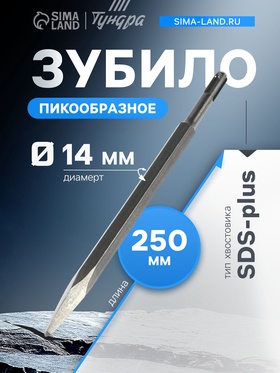 Зубило пикообразное ТУНДРА, SDS-plus, 14×250 мм 1032449