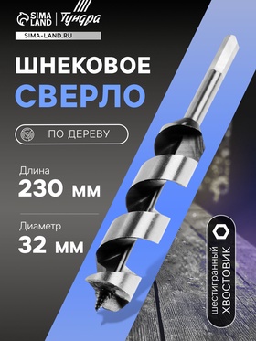 Сверло по дереву шнековое ТУНДРА, шестигранный хвостовик, 32 х 230 мм