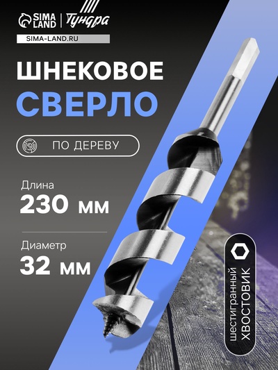 Сверло по дереву шнековое ТУНДРА, шестигранный хвостовик, 32×230 мм
