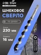 Сверло по дереву шнековое ТУНДРА, шестигранный хвостовик, 16×230 мм 1032474 - фото 14712076