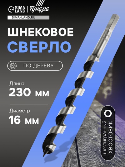 Сверло по дереву шнековое ТУНДРА, шестигранный хвостовик, 16×230 мм