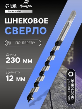 Сверло по дереву шнековое, шестигранный хвостовик, 12 х 230 мм