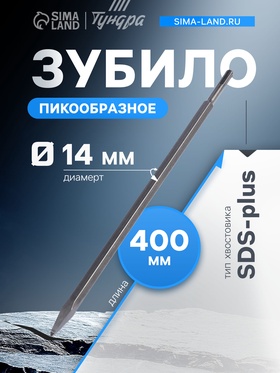 Зубило пикообразное ТУНДРА, SDS-plus, 14×400 мм 1032450