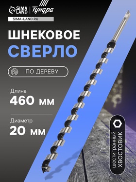 Сверло по дереву шнековое ТУНДРА, шестигранный хвостовик, 20 х 460 мм