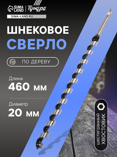 Сверло по дереву шнековое ТУНДРА, шестигранный хвостовик, 20×460 мм