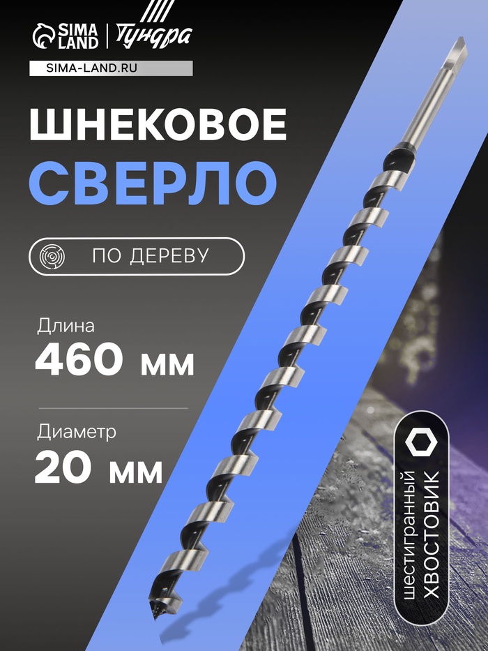 Сверло по дереву шнековое ТУНДРА, шестигранный хвостовик, 20×460 мм - Фото 1