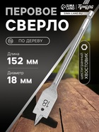 Сверло по дереву перовое ТУНДРА, шестигранный хвостовик, 18×152 мм - Фото 1