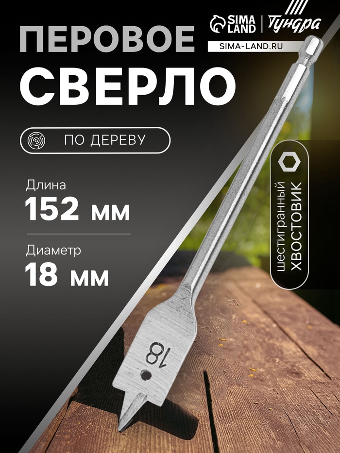 Сверло по дереву перовое ТУНДРА, шестигранный хвостовик, 18×152 мм - Фото 1