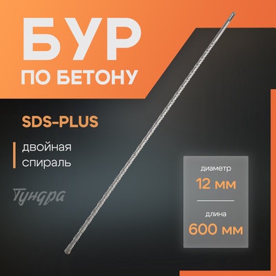 Бур по бетону ТУНДРА, двойная спираль, SDS-plus, 12×600 мм
