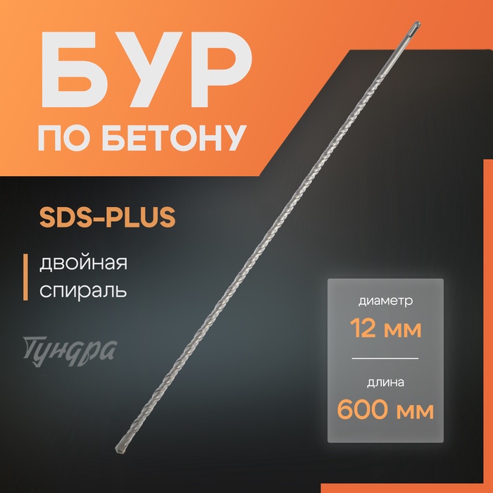 Бур по бетону ТУНДРА, двойная спираль, SDS-plus, 12 х 600 мм - Фото 1