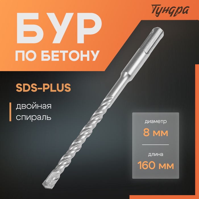 Бур по бетону ТУНДРА, двойная спираль, SDS-plus, 8×160 мм - Фото 1