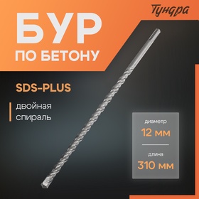 Бур по бетону ТУНДРА, двойная спираль, SDS-plus, 12 х 310 мм